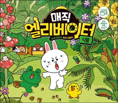 매직 엘리베이터 6 : 식물 표지