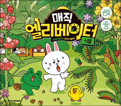 매직 엘리베이터 6 : 식물 cover