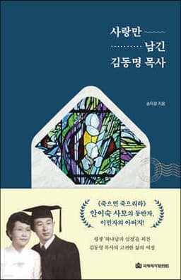 사랑만 남긴 김동명 목사 cover