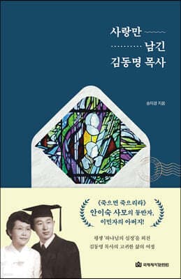 사랑만 남긴 김동명 목사 표지