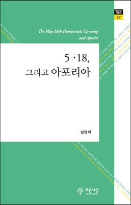5·18, 그리고 아포리아 표지
