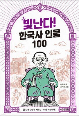 빛난다! 한국사 인물 100 10 표지