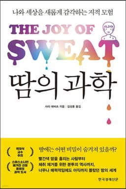 땀의 과학 표지