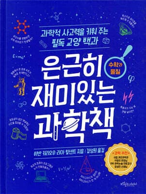 은근히 재미있는 과학책 : 수학과 물질 표지