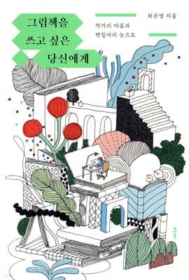 그림책을 쓰고 싶은 당신에게 표지