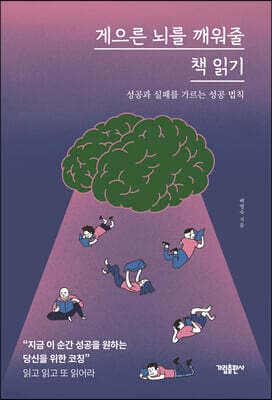 게으른 뇌를 깨워줄 책 읽기 표지