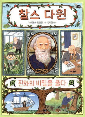 찰스 다윈, 진화의 비밀을 풀다 표지