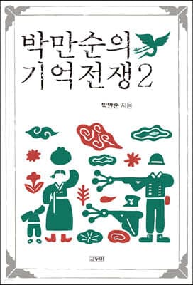 박만순의 기억전쟁 2 표지