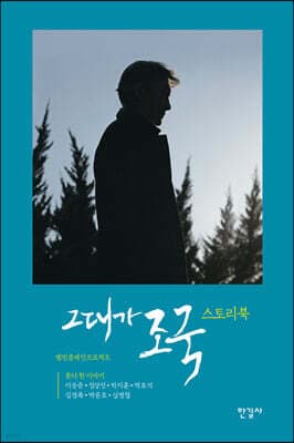 그대가 조국 스토리북 표지