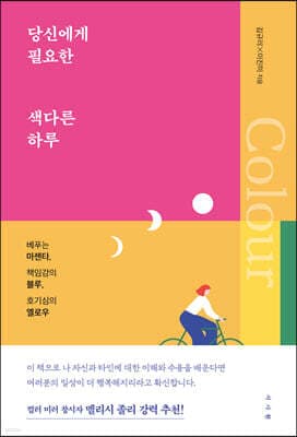당신에게 필요한 색다른 하루 표지