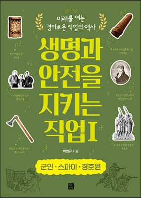 생명과 안전을 지키는 직업 1 군인·스파이·경호원 표지