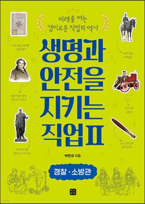 생명과 안전을 지키는 직업 2 경찰·소방관 표지