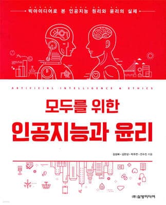 모두를 위한 인공지능과 윤리 표지