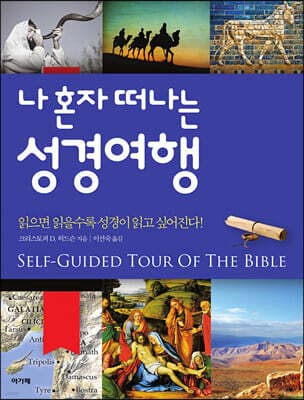 나 혼자 떠나는 성경여행 표지