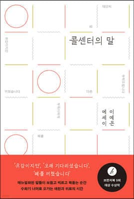 콜센터의 말 표지