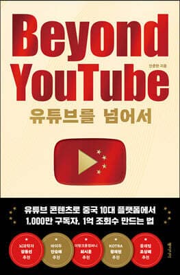 유튜브를 넘어서 Beyond YouTube 표지