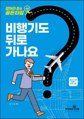 잡아라 초6 골든타임 03 비행기도 뒤로 가나요? 표지