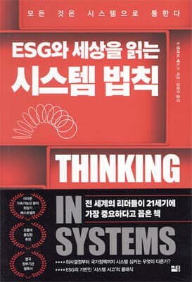 ESG와 세상을 읽는 시스템 법칙 표지