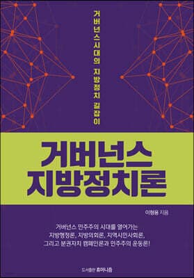 거버넌스 지방정치론 표지
