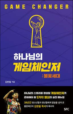 하나님의 게임체인저 표지