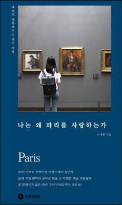 나는 왜 파리를 사랑하는가 표지