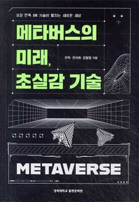 메타버스의 미래, 초실감 기술 표지