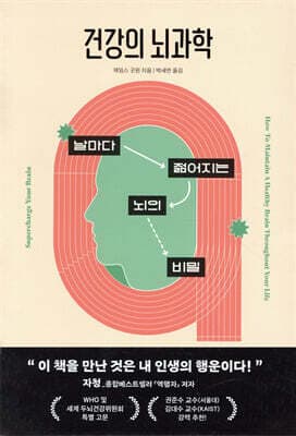 건강의 뇌과학 표지