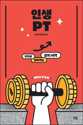 인생PT 재테크 본질편 표지
