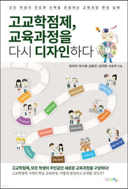 고교학점제, 교육과정을 다시 디자인하다 표지