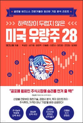 하락장이 두렵지 않은 미국 우량주 28 표지