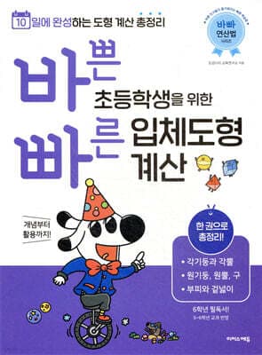 바쁜 초등학생을 위한 빠른 입체도형 계산 표지