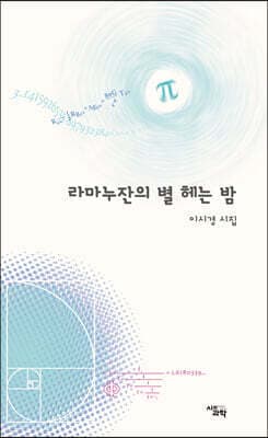 라마누잔의 별 헤는 밤 표지