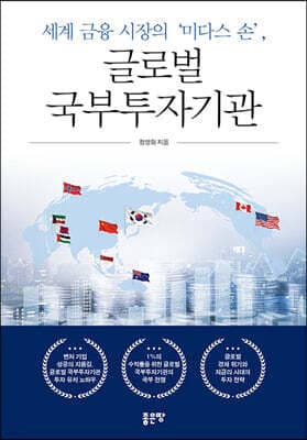 세계 금융 시장의 미다스 손, 글로벌 국부투자기관 표지