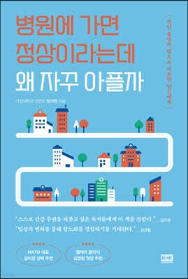 병원에 가면 정상이라는데 왜 자꾸 아플까 cover
