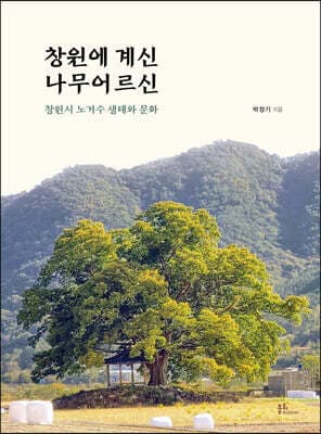 창원에 계신 나무어르신 표지