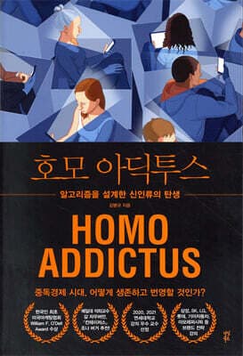 호모 아딕투스 표지