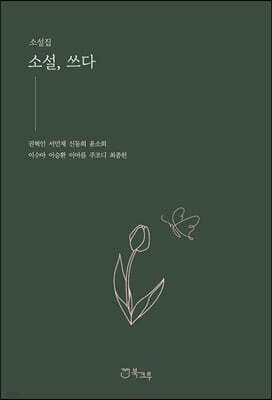 소설, 쓰다 표지