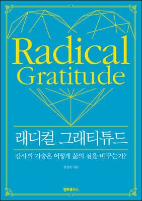 래디컬 그래티튜드 표지
