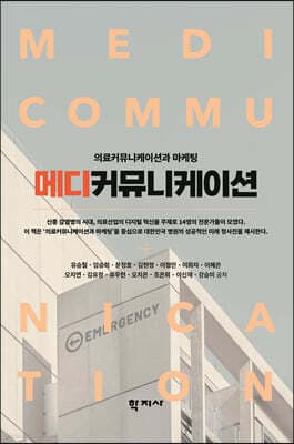 메디커뮤니케이션 표지