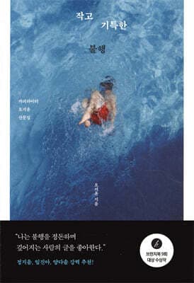 작고 기특한 불행 표지