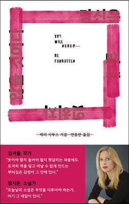 당신은 절대 잊히지 않을 것이다 표지