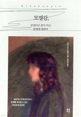 모멸감, 끝낸다고 끝이 아닌 관계에 대하여 표지