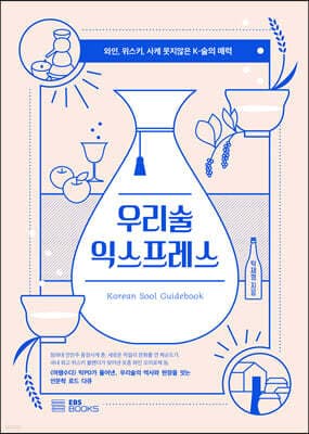 우리술 익스프레스 표지