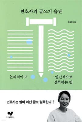 변호사의 글쓰기 습관 표지