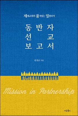 동반자 선교 보고서 표지