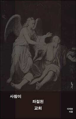 사람이 좌절된 교회 표지