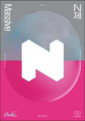 2023 Massive 물리학2 과탐 N제 (2022년) 표지