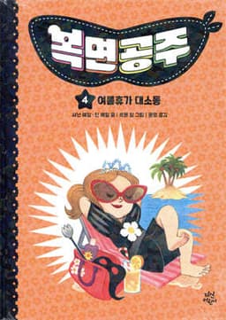 복면공주 4 cover
