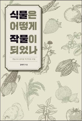 식물은 어떻게 작물이 되었나 표지
