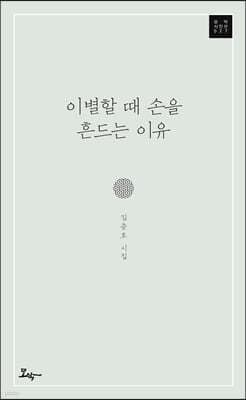 이별할 때 손을 흔드는 이유 표지